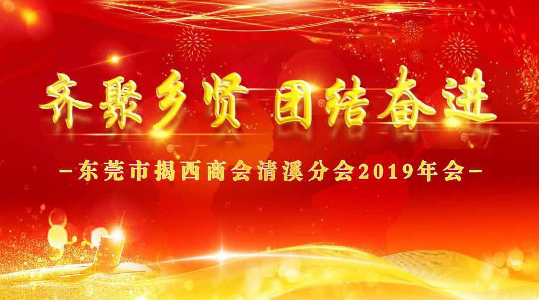 东莞市揭西商会清溪分会年会
