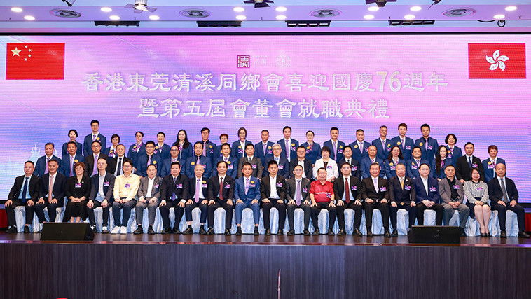 香港东莞清溪同乡会喜迎国庆76周年暨第五