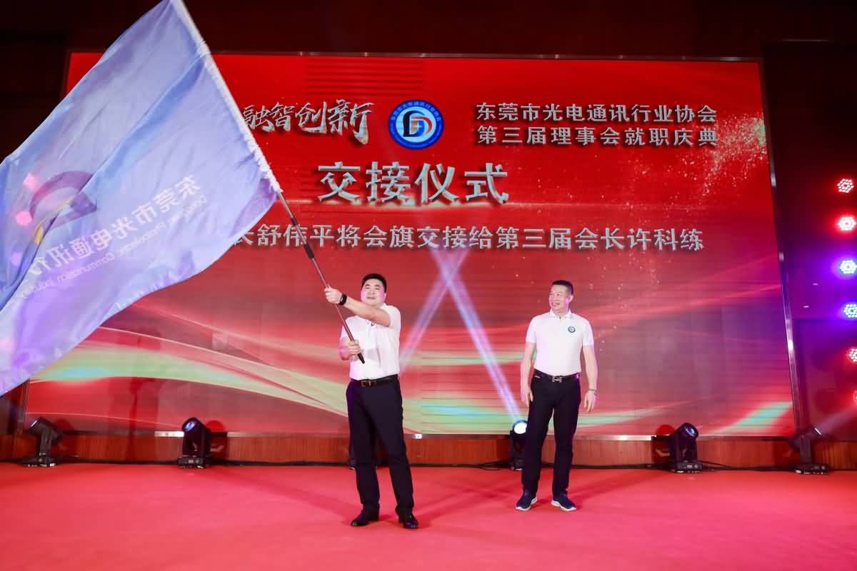 东莞市光电协通讯行业协会第三届理事会就职庆典(图5)