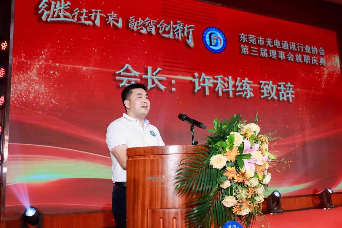 东莞市光电协通讯行业协会第三届理事会就职庆典(图2)
