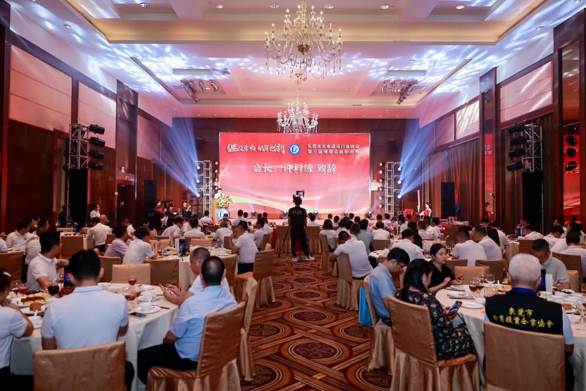 东莞市光电协通讯行业协会第三届理事会就职庆典(图8)