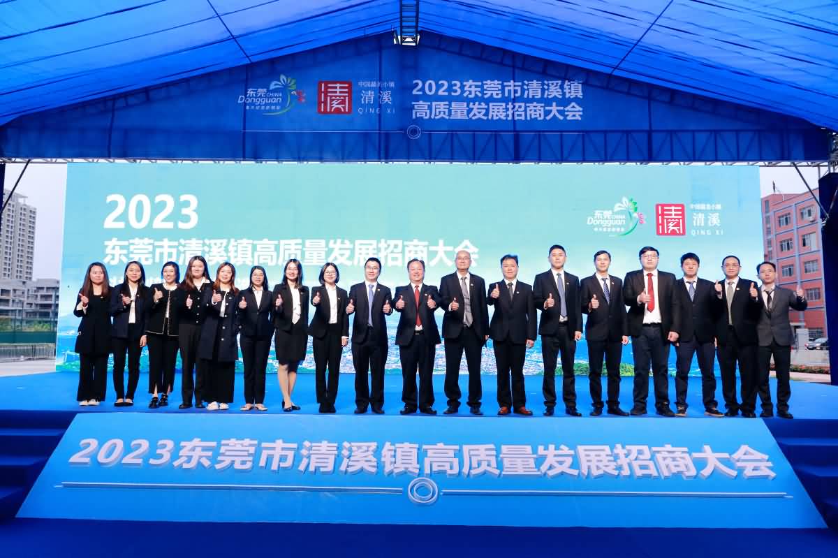 2023东莞市清溪镇高质量发展招商大会(图34)