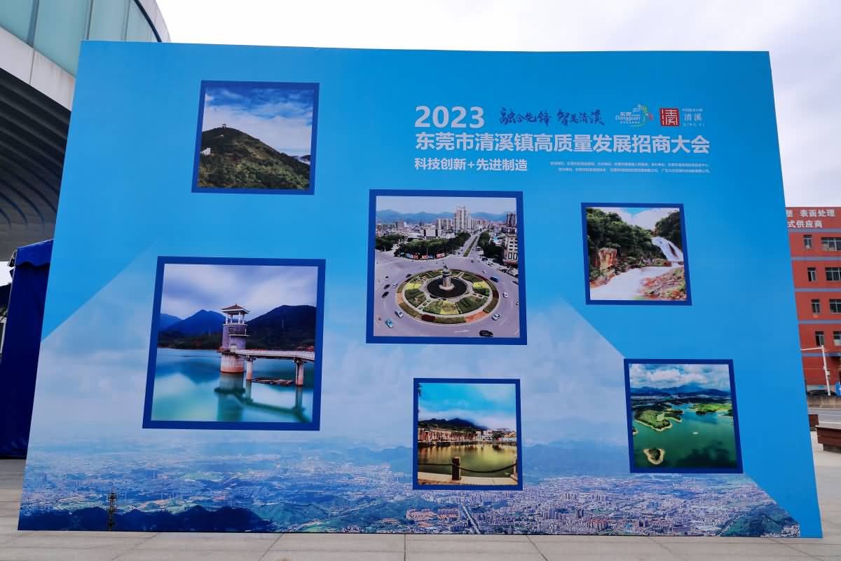 2023东莞市清溪镇高质量发展招商大会(图21)