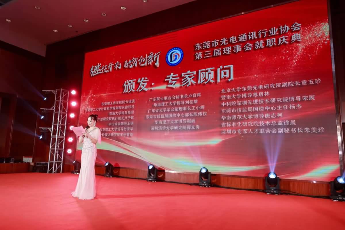 东莞市光电协通讯行业协会第三届理事会就职庆典(图4)