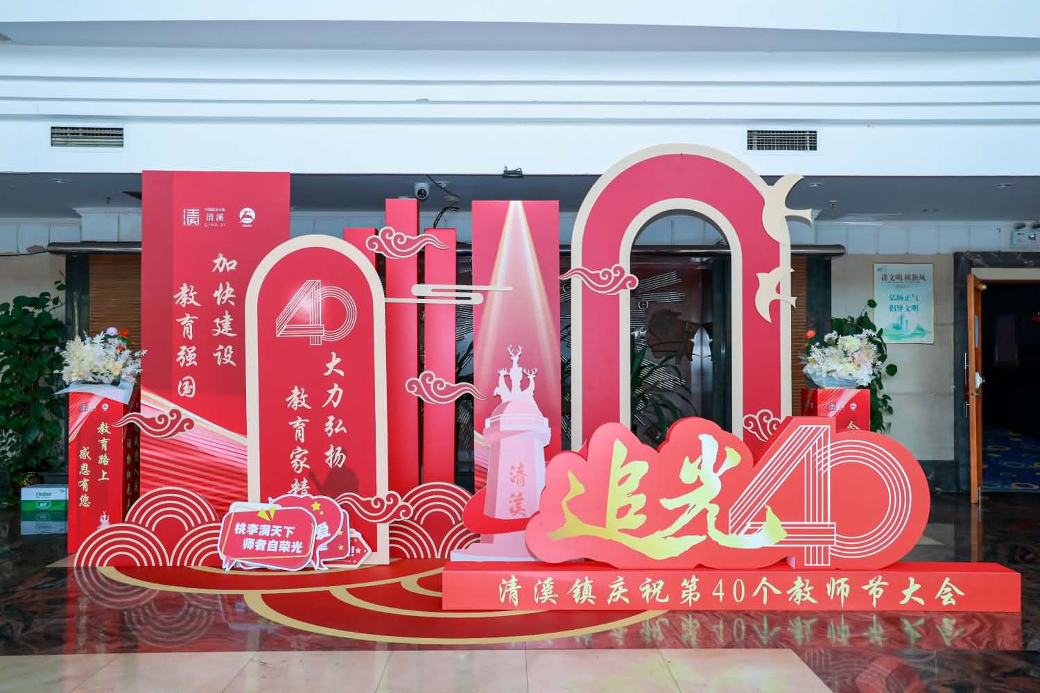 清溪镇庆祝第40个教师节大会(图2)