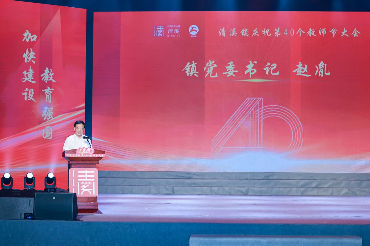 清溪镇庆祝第40个教师节大会(图10)