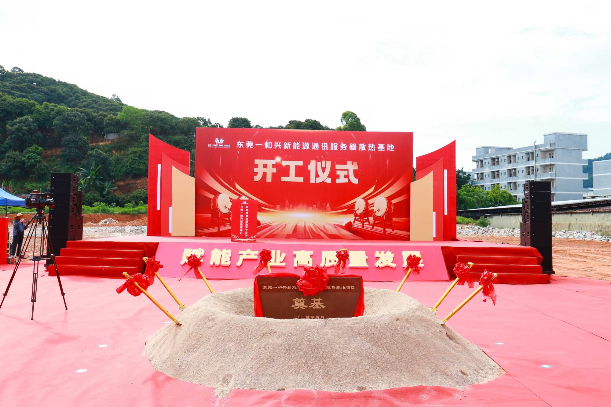 东莞一和兴新能源通讯服务器散热基地项目开工仪式(图1)