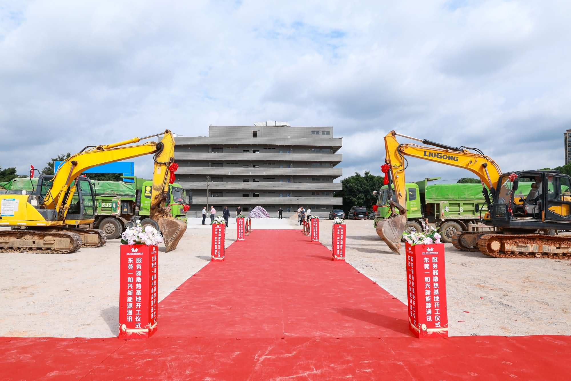 东莞一和兴新能源通讯服务器散热基地项目开工仪式(图4)