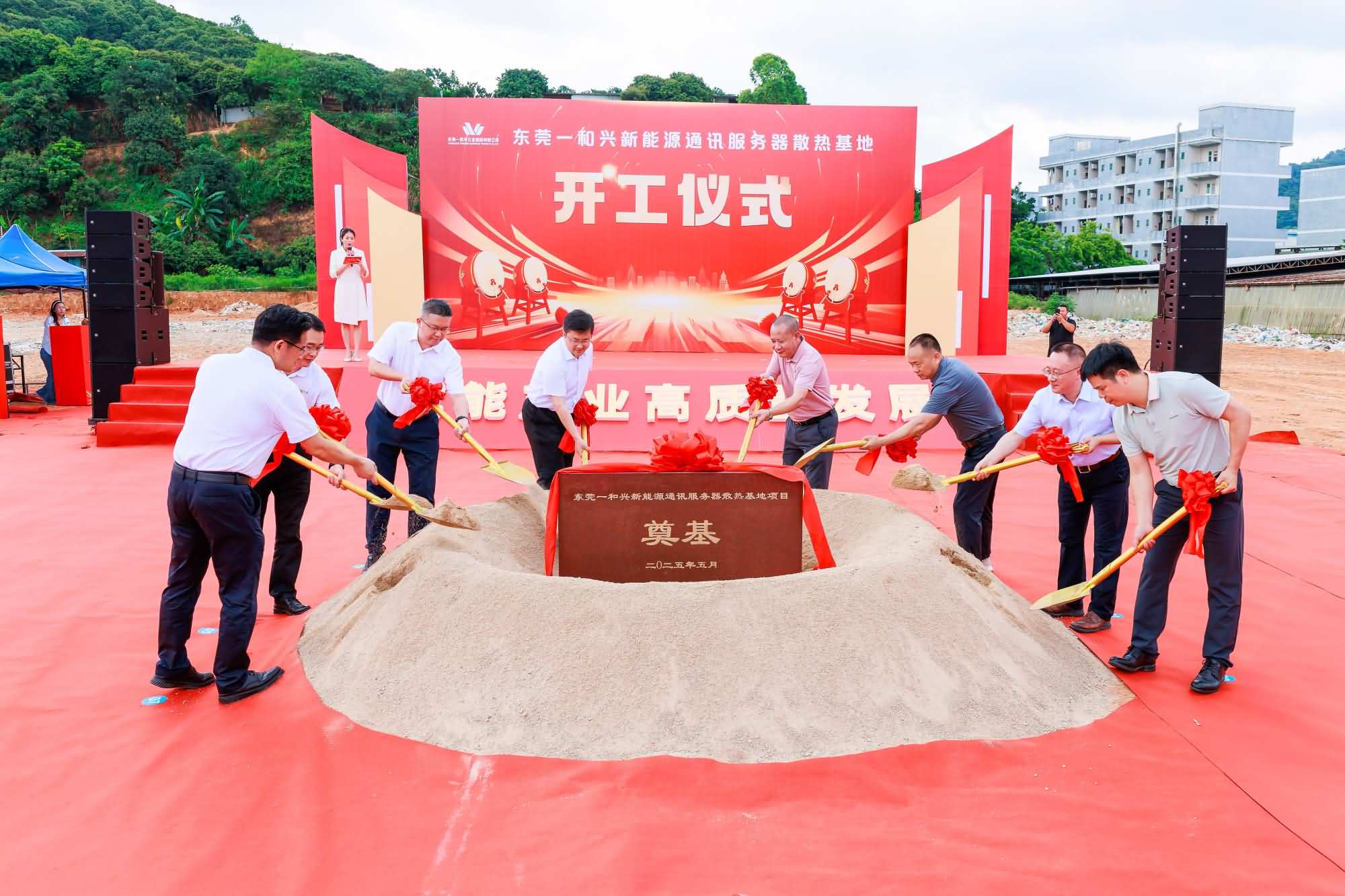 东莞一和兴新能源通讯服务器散热基地项目开工仪式(图13)