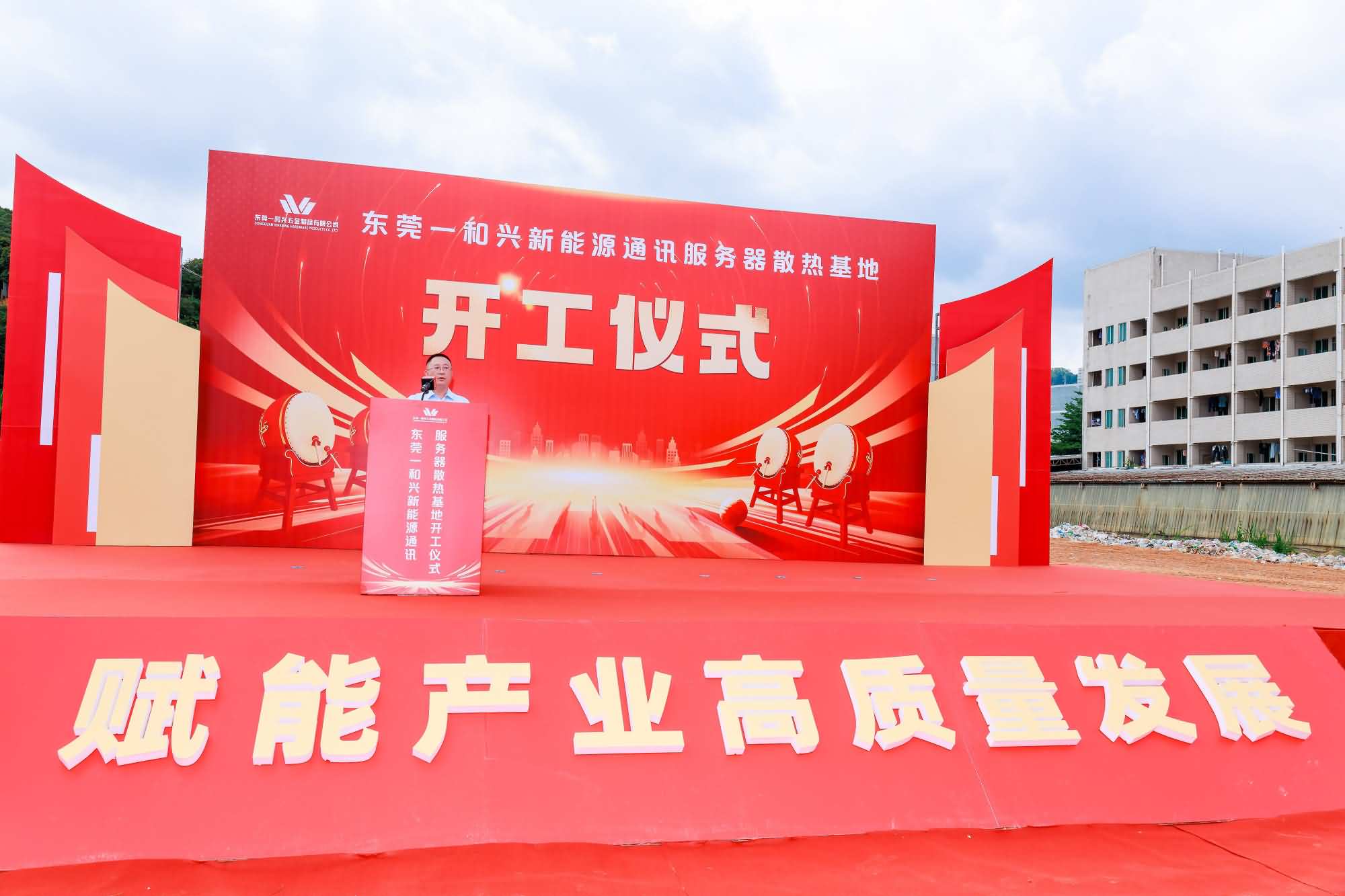 东莞一和兴新能源通讯服务器散热基地项目开工仪式(图11)