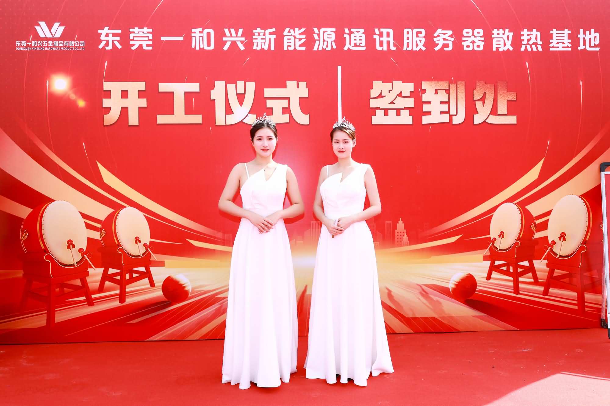 东莞一和兴新能源通讯服务器散热基地项目开工仪式(图7)