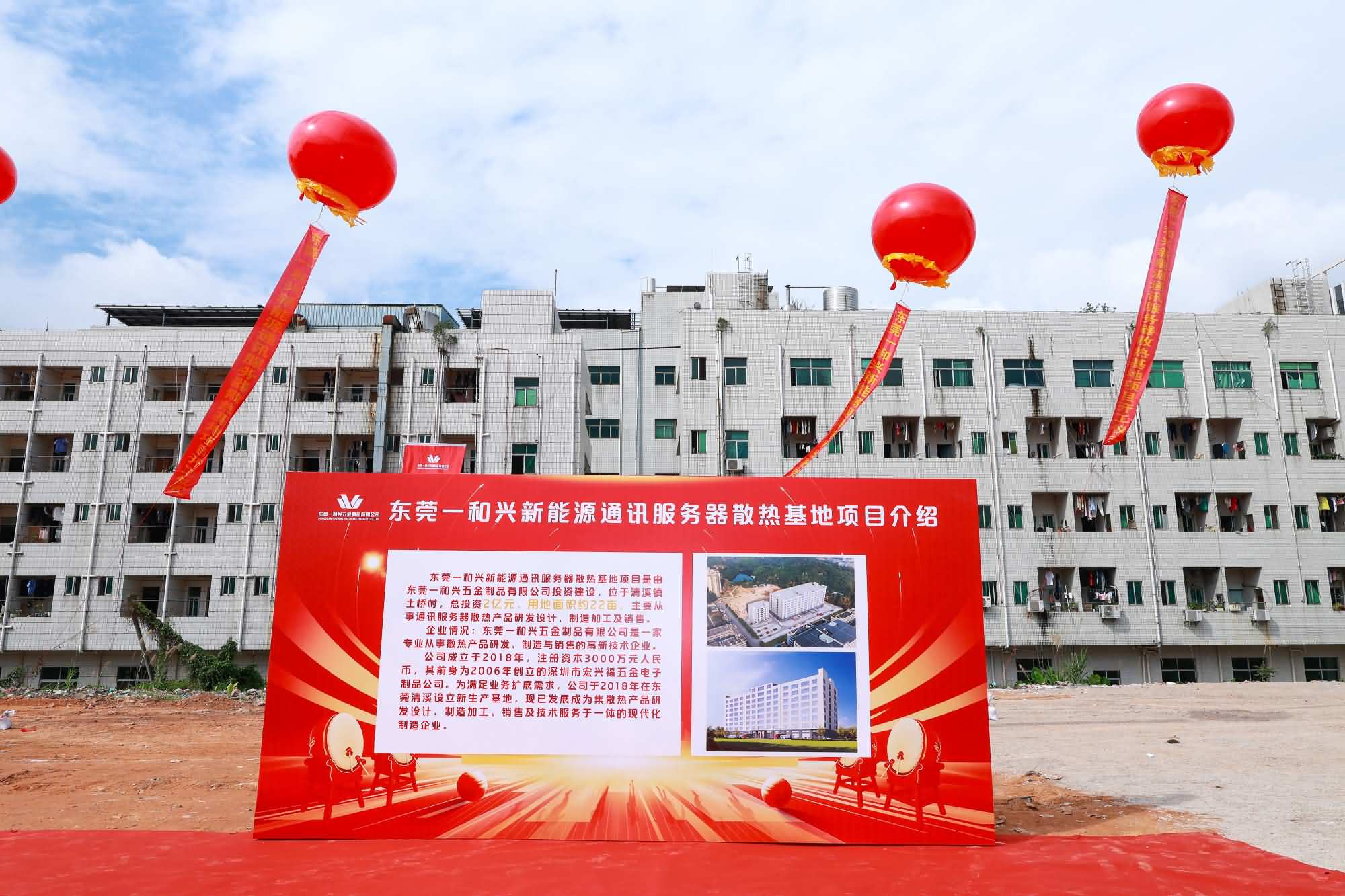 东莞一和兴新能源通讯服务器散热基地项目开工仪式(图5)