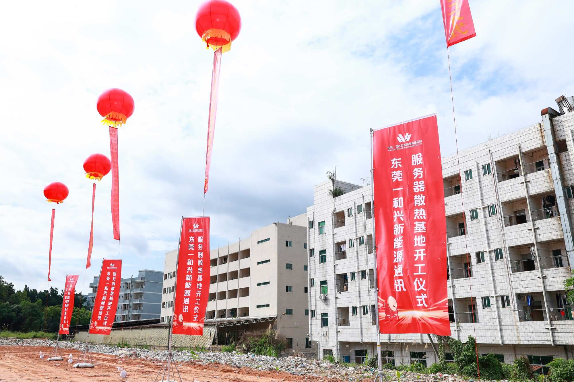 东莞一和兴新能源通讯服务器散热基地项目开工仪式(图6)
